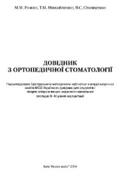 book Дов?дник з ортопедичної стоматолог?ї