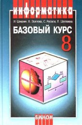 book Информатика и информационно-коммуникационные технологии. Базовый курс: Учебник для 8 класса