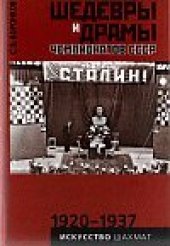 book Шедевры и драмы чемпионатов СССР. 1920-1938