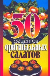 book 50 рецептов оригинальных салатов
