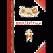 book Кавалергарды