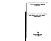 book Как вырастить высокий урожай картофеля на небольшой площади?