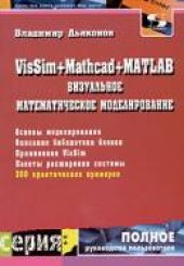 book VisSim+Mathcad+MATLAB. Визуальное математическое моделирование