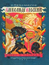 book Александр Невский. Слово о походах