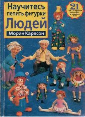 book НАУЧИТЕСЬ ЛЕПИТЬ ФИГУРКИ ЛЮДЕЙ