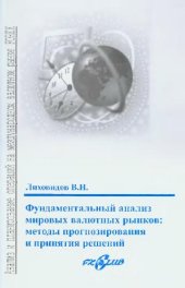 book Фундаментальный анализ валютных рынков