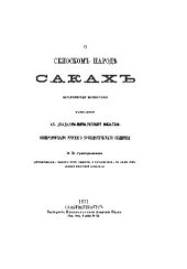 book О скифском народе Саках (1871)
