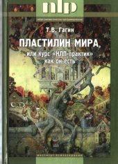book Пластилин мира, или курс НЛП-практик как он есть