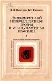 book Экономический неоконсерватизм: теория и международная практика