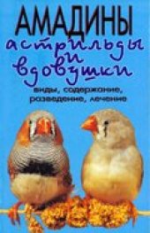 book Амадины, астрильды и вдовушки. Виды, содержание, разведение, лечение