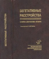 book Вегетативные расстройства. Клиника, диагностика, лечение