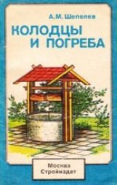 book Колодцы и погреба.