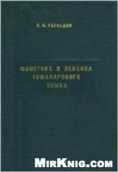 book Фонетика и лексика тофаларского языка