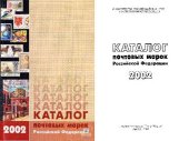 book Каталог почтовых марок Российской Федерации 2002 года