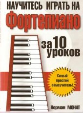 book Научитесь играть на фортепиано за 10 уроков