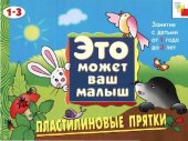 book Пластилиновые прятки