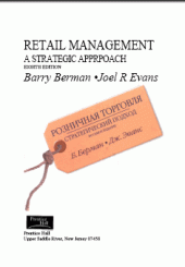 book Розничная торговля: стратегический подход (RETAIL MANAGEMENT)
