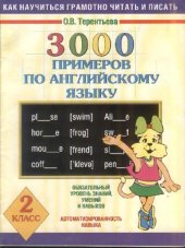 book 3000 примеров по английскому языку. 2 класс