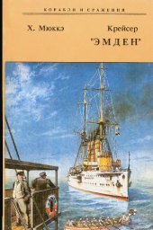 book Крейсер Эмден