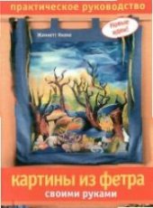 book Картины из фетра своими руками. Практическое руководство