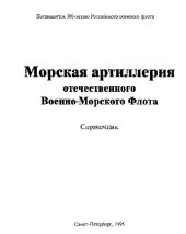 book Морская артиллерия отечественного Военно-Морского Флота