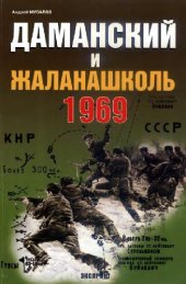 book Даманский и Жаланашколь. Советско-китайский вооруженный конфликт 1969 года