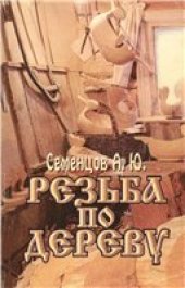 book Резьба по дереву
