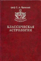book Классическая Астрология.Том 2.Градусология