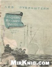 book Дедушка русского флота