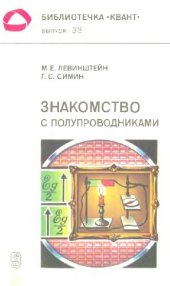 book Знакомство с полупроводниками