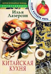 book Китайская кухня. Скорая кулинарная помощь. Кухни народов мира