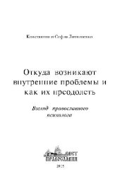 book Откуда возникают внутренние проблемы и как их преодолеть?