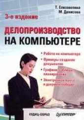 book Делопроизводство на компьютере