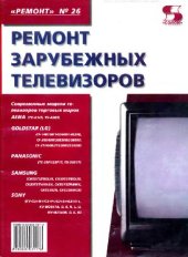 book Ремонт зарубежных телевизоров