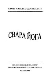 book Свара Йога