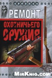 book Ремонт охотничьего оружия