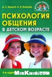 book Психология общения в детском возрасте