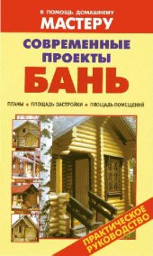 book Современные проекты бань