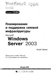 book Планирование и поддержка сетевой инфраструктуры Microsoft Windows Server 2003