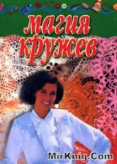 book Магия кружев