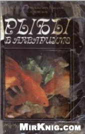 book Рыбы в аквариуме