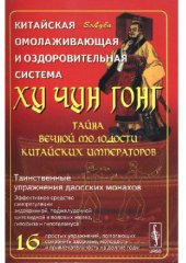 book Китайская омолаживающая и оздоровительная система Ху Чун Гонг