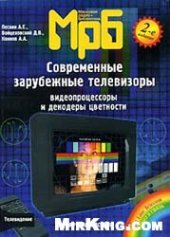 book Современные зарубежные телевизоры. Видеопроцессоры и декодеры цветности