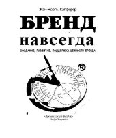 book Бренд навсегда: создание, развитие, поддержка ценности бренда