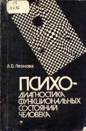 book Психодиагностика функциональных состояний человека