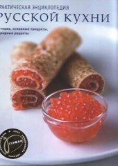 book Практическая энциклопедия русской кухни