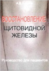 book Восстановление щитовидной железы