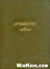 book Артхашастра, или Наука политики