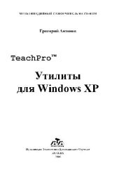 book Материалы обучающего курса TeachPro Утилиты для Windows XP