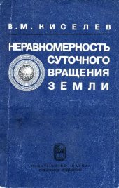 book Неравномерность суточного вращения Земли